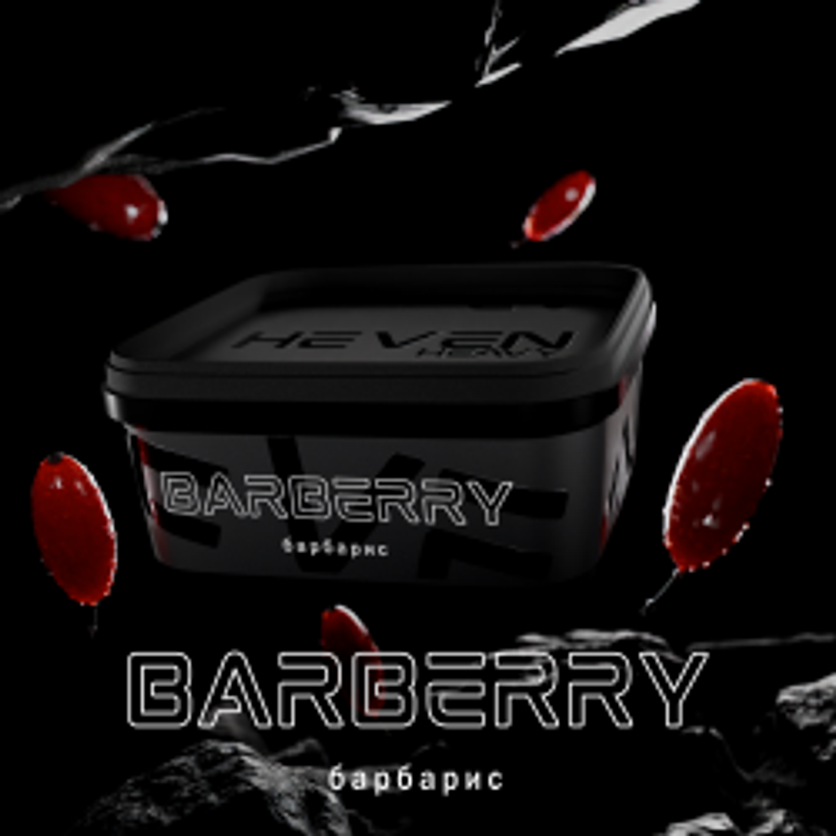 Barberry (Барбарис)