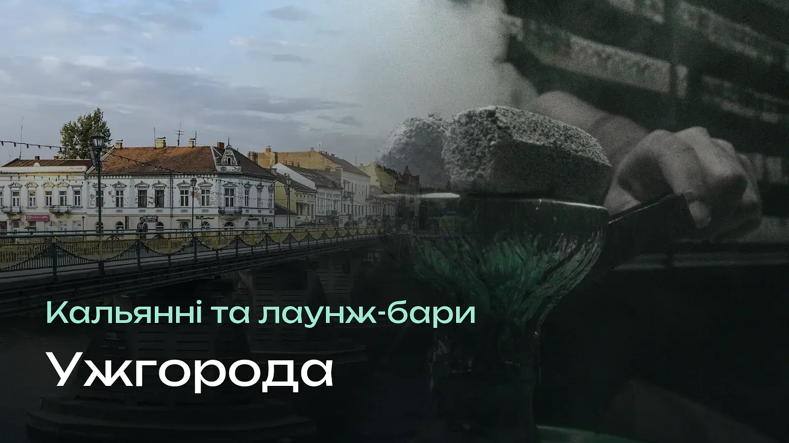 Кальянні Ужгорода: 9 перевірених місць — і одне нове