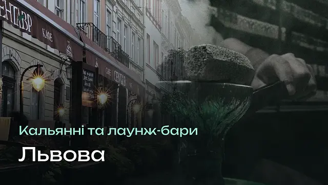 Кальянні Львова: 8 перевірених місць — і чому рейтинг тут не допоможе