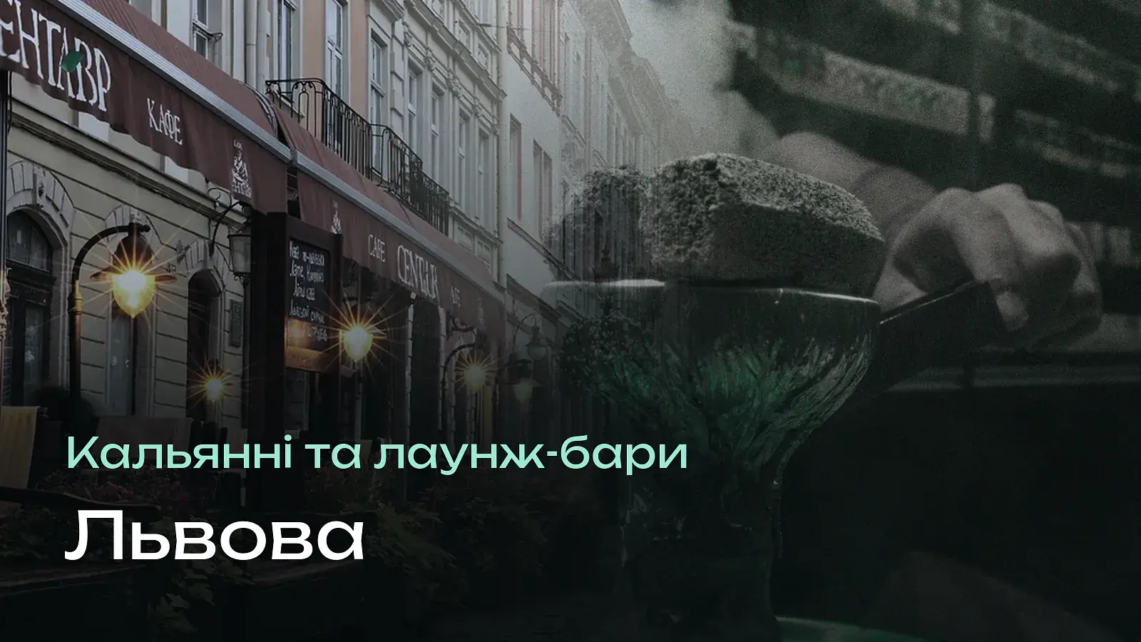 Кальянні Львова: 8 перевірених місць — і чому рейтинг тут не допоможе
