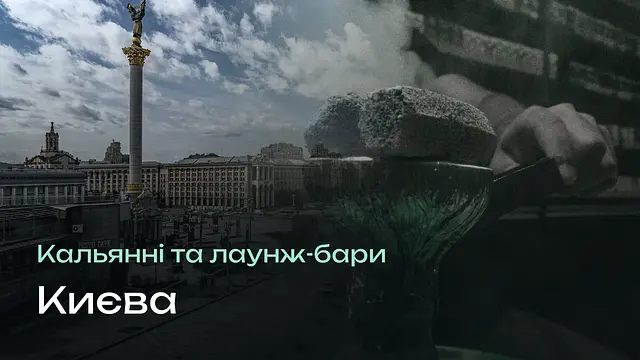 Кальянні Києва: 7 перевірених місць — і чому найкращі не в центрі