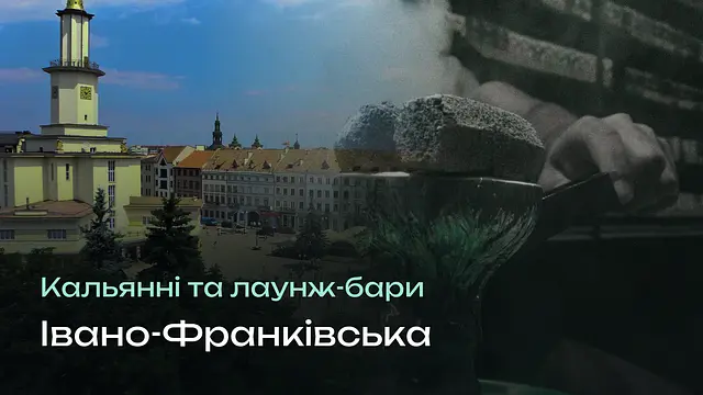 Кальянні Івано-Франківська: сім місць за сім хвилин пішки