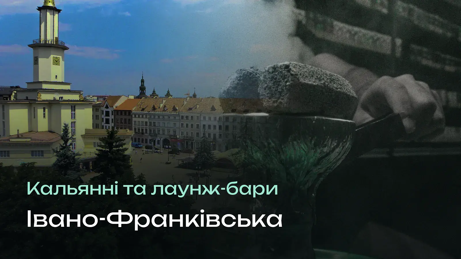 Кальянні Івано-Франківська: сім місць за сім хвилин пішки