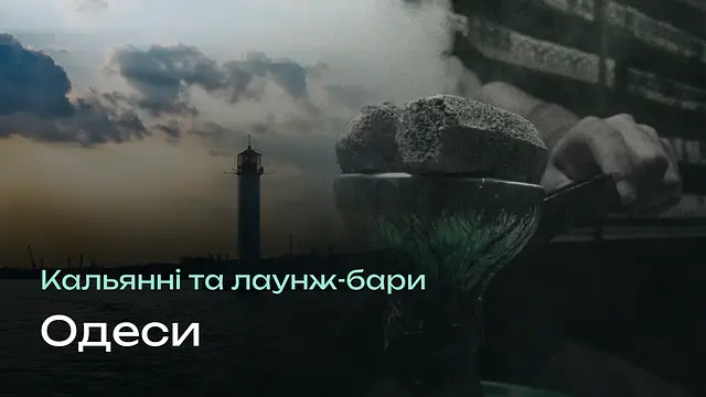 Кальянні Одеси: 11 перевірених місць — від центру до Таїрова